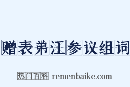 赠表弟江参议组词是什么意思的图片